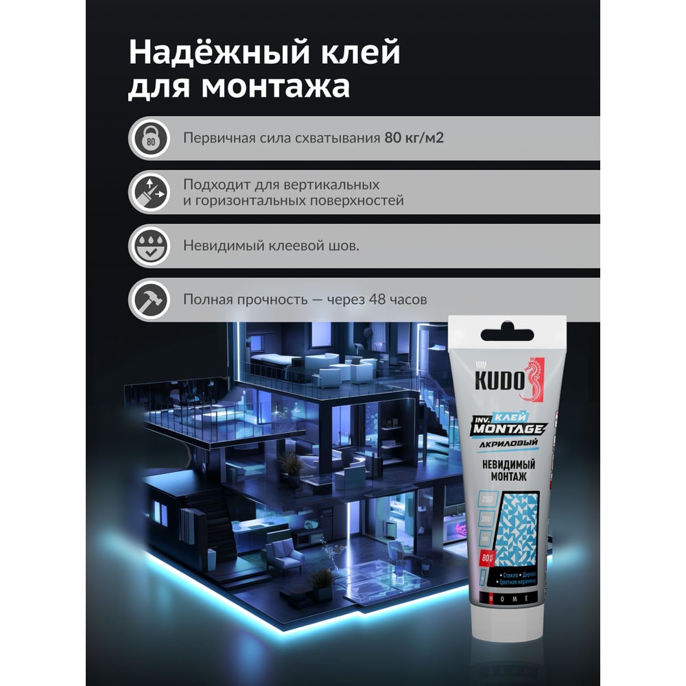 Клей KUDO home invisible мontage для невидимого монтажа, на акриловой основе, прозрачный, тюбик 200 мл KBT-320