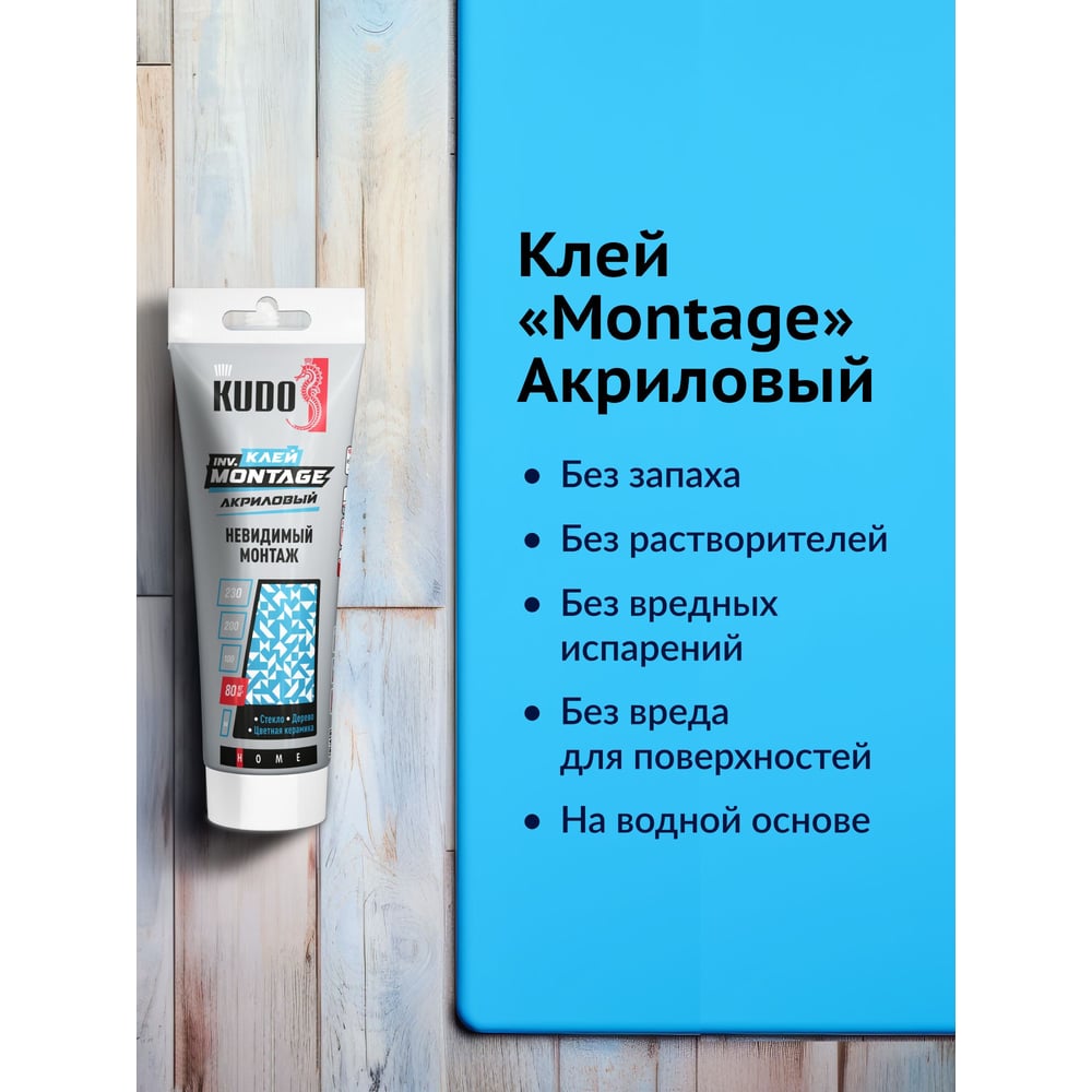 Клей KUDO home invisible мontage для невидимого монтажа, на акриловой основе, прозрачный, тюбик 200 мл KBT-320