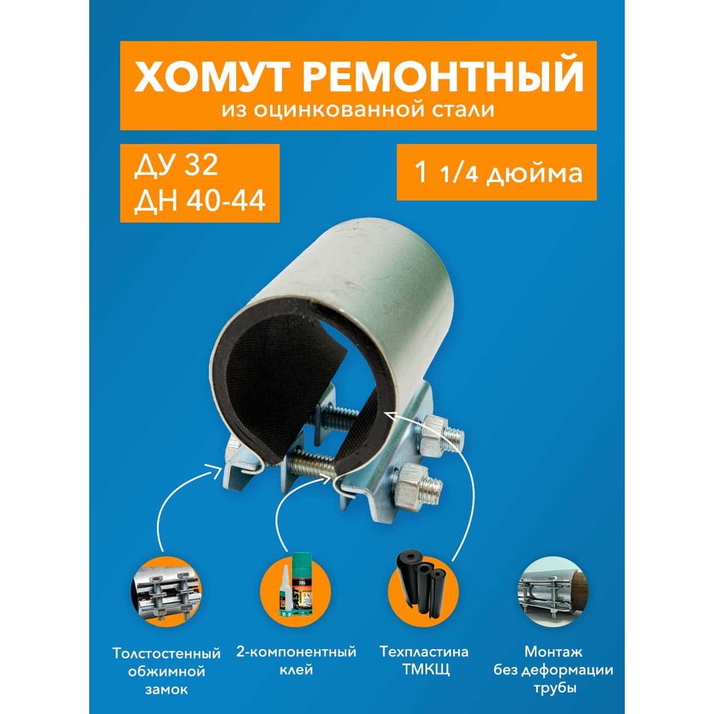 Ремонтный хомут ДТРД оцинк. краб 1-1/4 Ду 32, Дн 40-44, шир.70 17004"