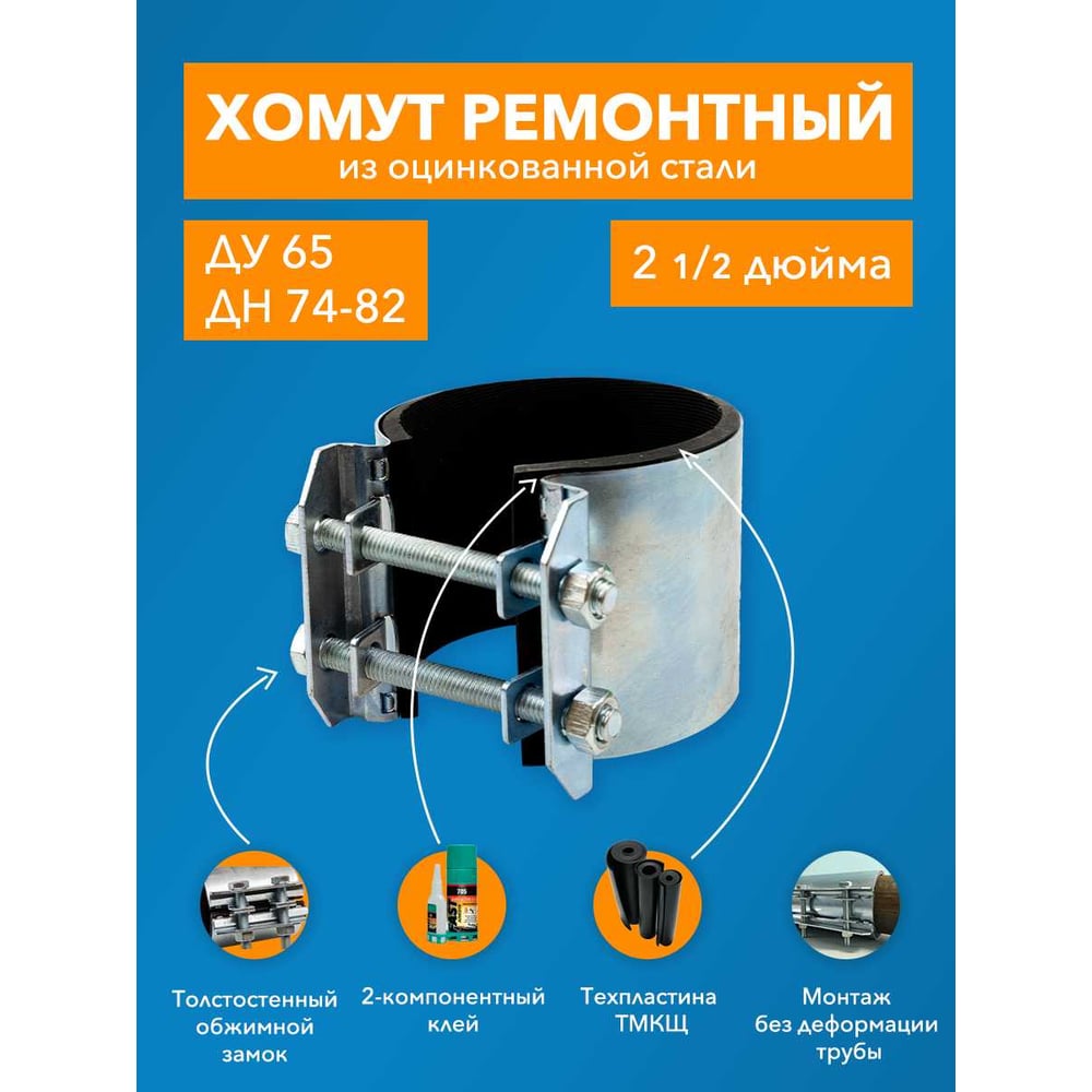 Ремонтный хомут ДТРД оцинк. краб 2-1/2 Ду 65, Дн 74-82, шир. 70 17007"