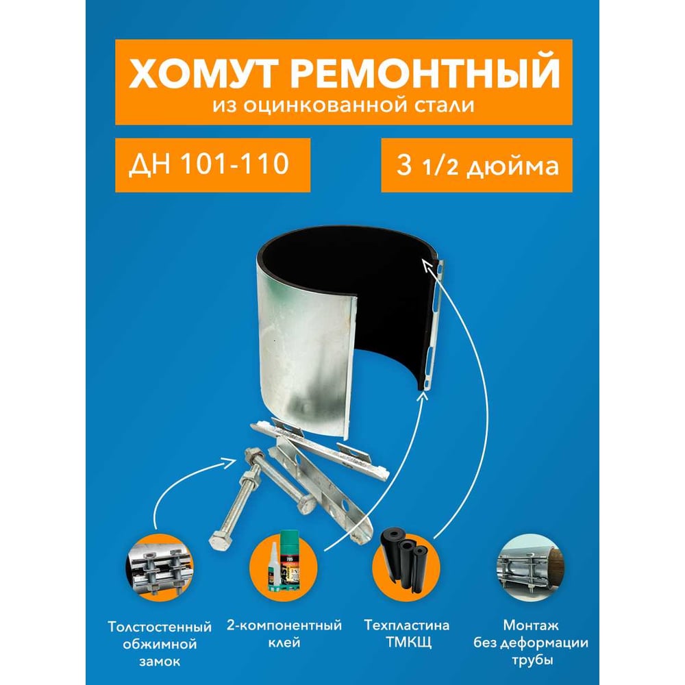 Ремонтный хомут ДТРД оцинк. краб 3-1/2 Дн 101-110, шир. 150 17009"