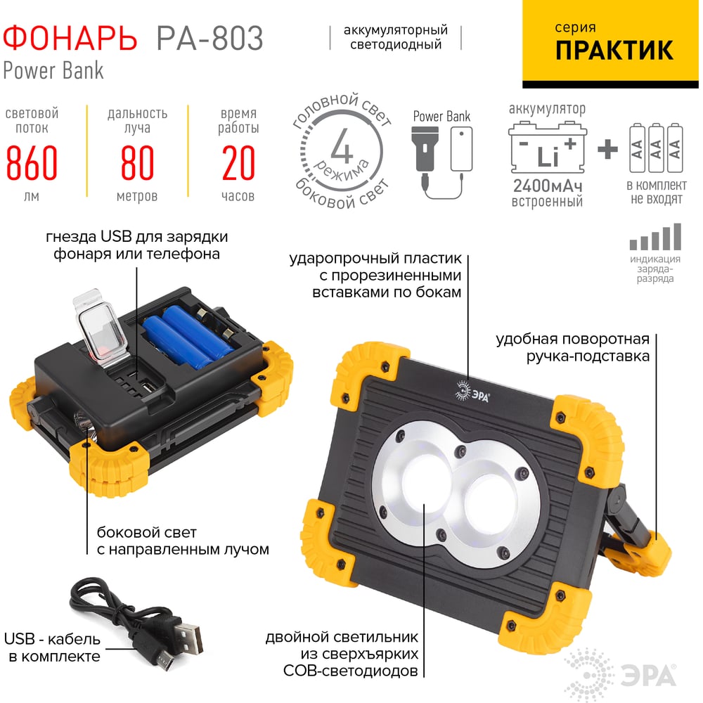 Светодиодный фонарь ЭРА Рабочие Практик PA-803 аккумулятор на батарейках 10 Вт, 4 режима, Б0054037