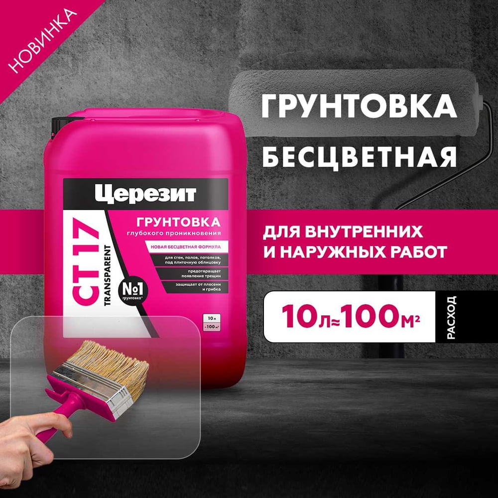 Грунтовка Церезит CT 17 Transparent 10 л 3040053