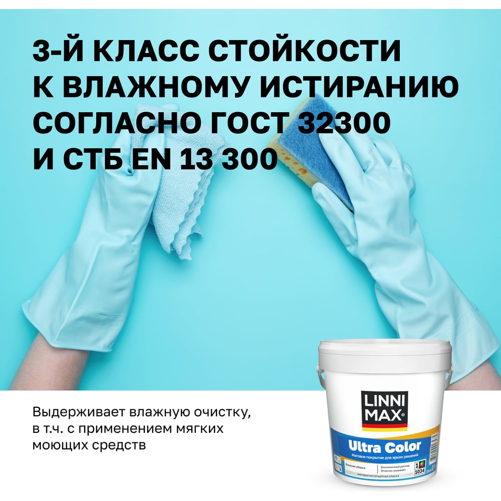 Краска водно-дисперсионная для внутренних работ LINNIMAX Ultra Color / Ультра Колор База 1, 0,9 л 948106202