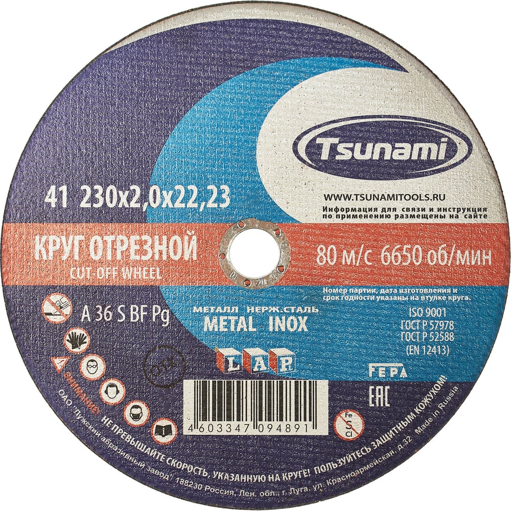 Круг отрезной по металлу (230х2,0х22 мм, A 36 R/S BF) Tsunami D16102302022000