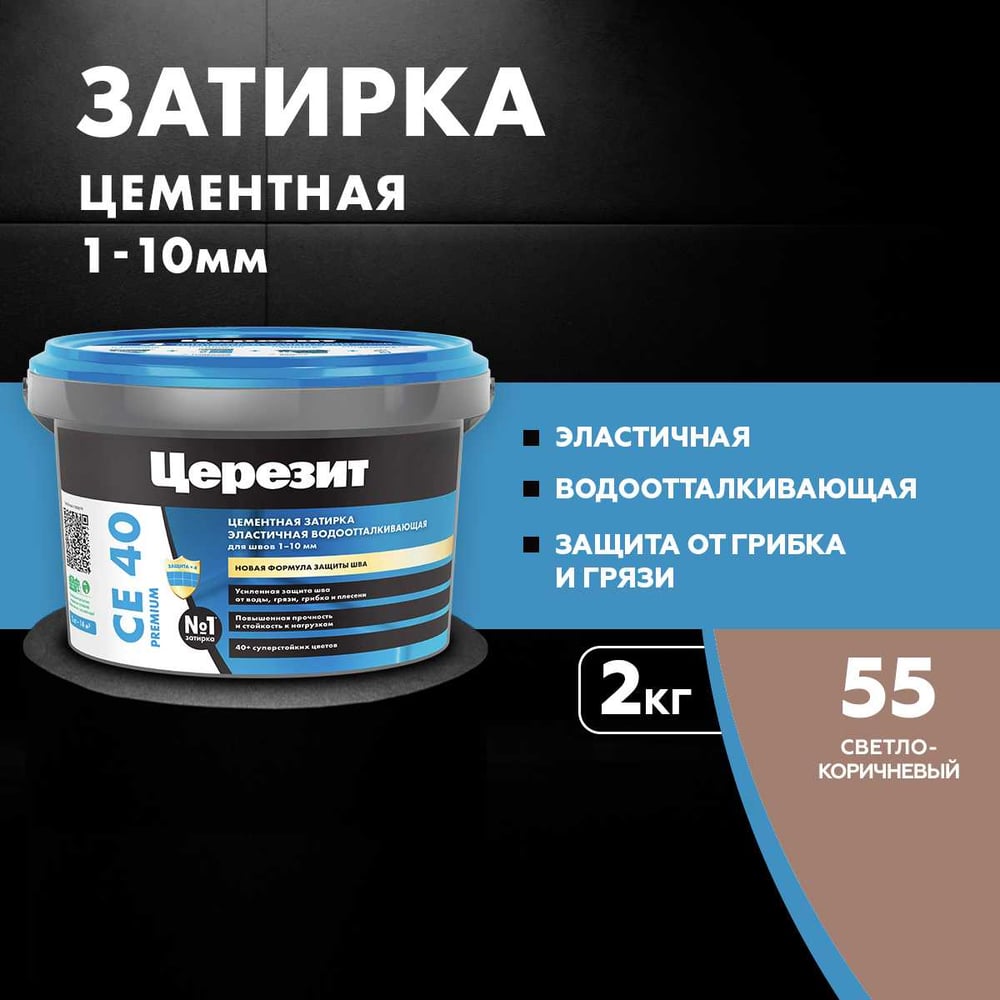 ЗАТИРКА Церезит СЕ 40 PREMIUM цвет №55 СВЕТЛО-КОРИЧНЕВЫЙ для швов 1-10 мм ВЕДРО 2 кг 1046423