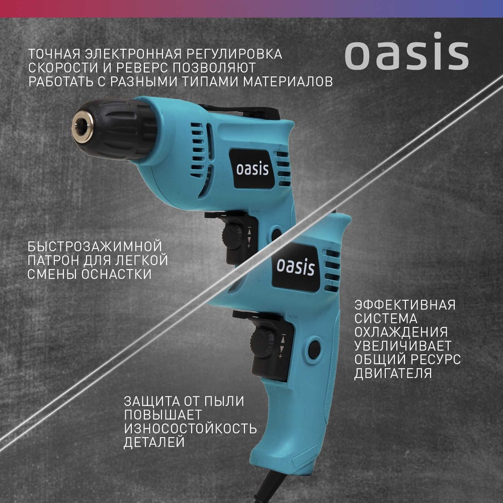 Электрическая дрель OASIS DЕ-55