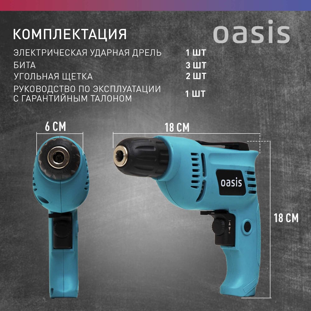 Электрическая дрель OASIS DЕ-55