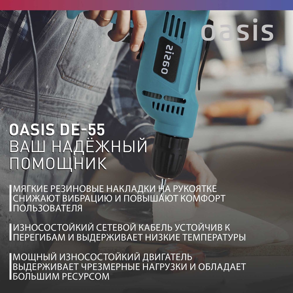 Электрическая дрель OASIS DЕ-55