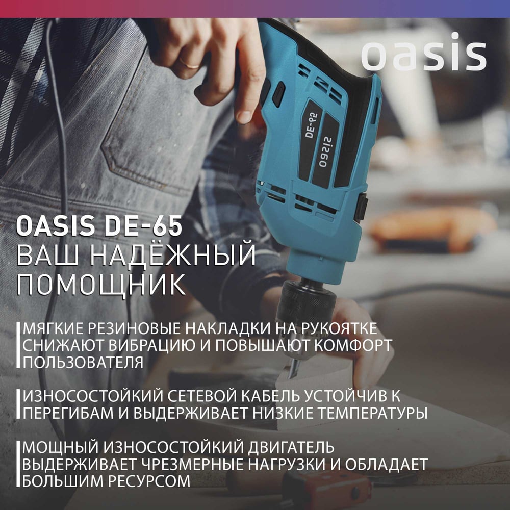 Электрическая дрель OASIS DЕ-65