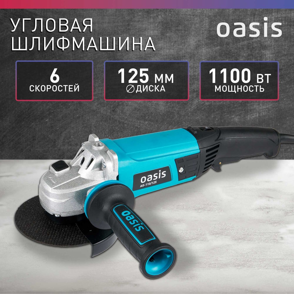 Угловая шлифовальная машина OASIS AG-110/125