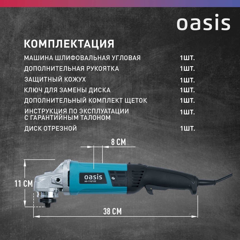 Угловая шлифовальная машина OASIS AG-110/125
