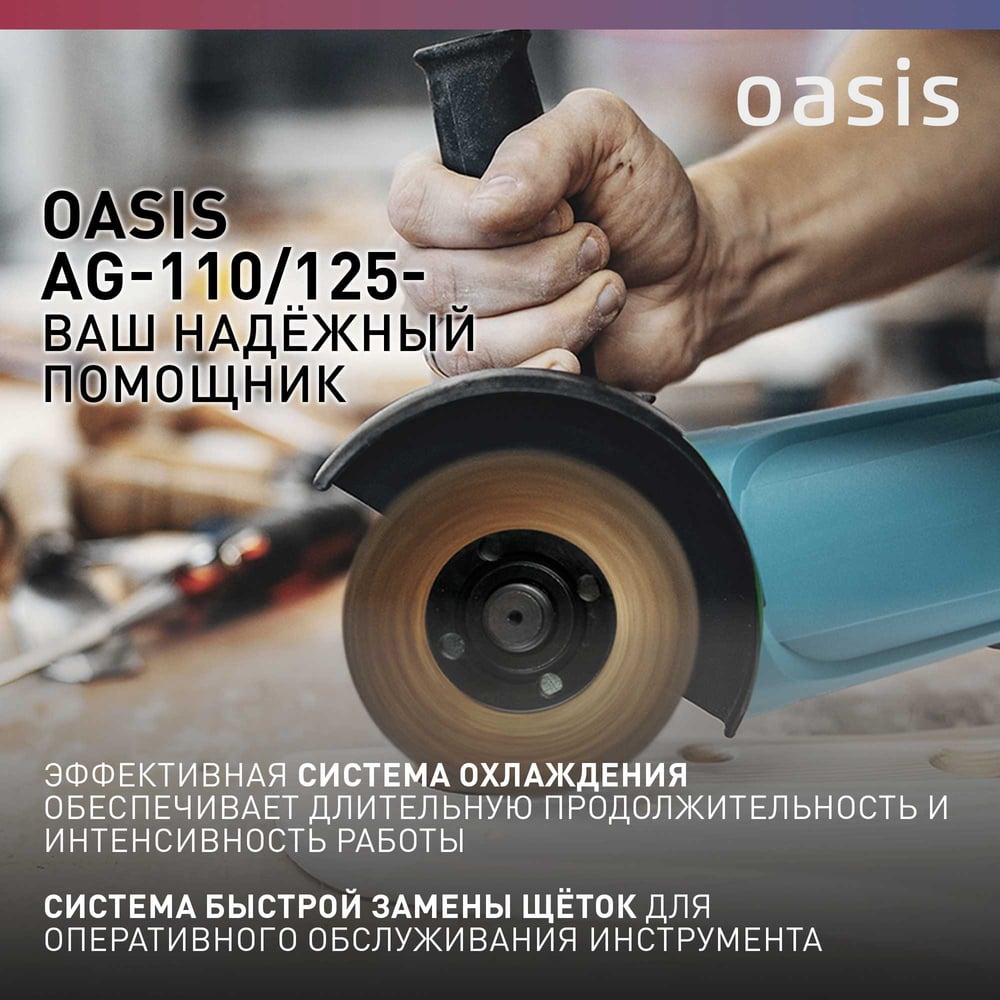 Угловая шлифовальная машина OASIS AG-110/125