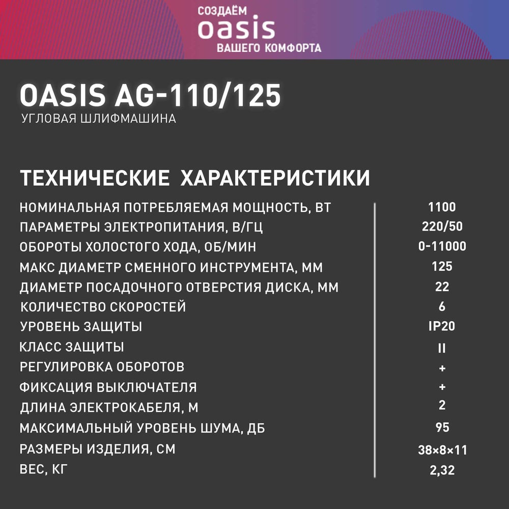 Угловая шлифовальная машина OASIS AG-110/125