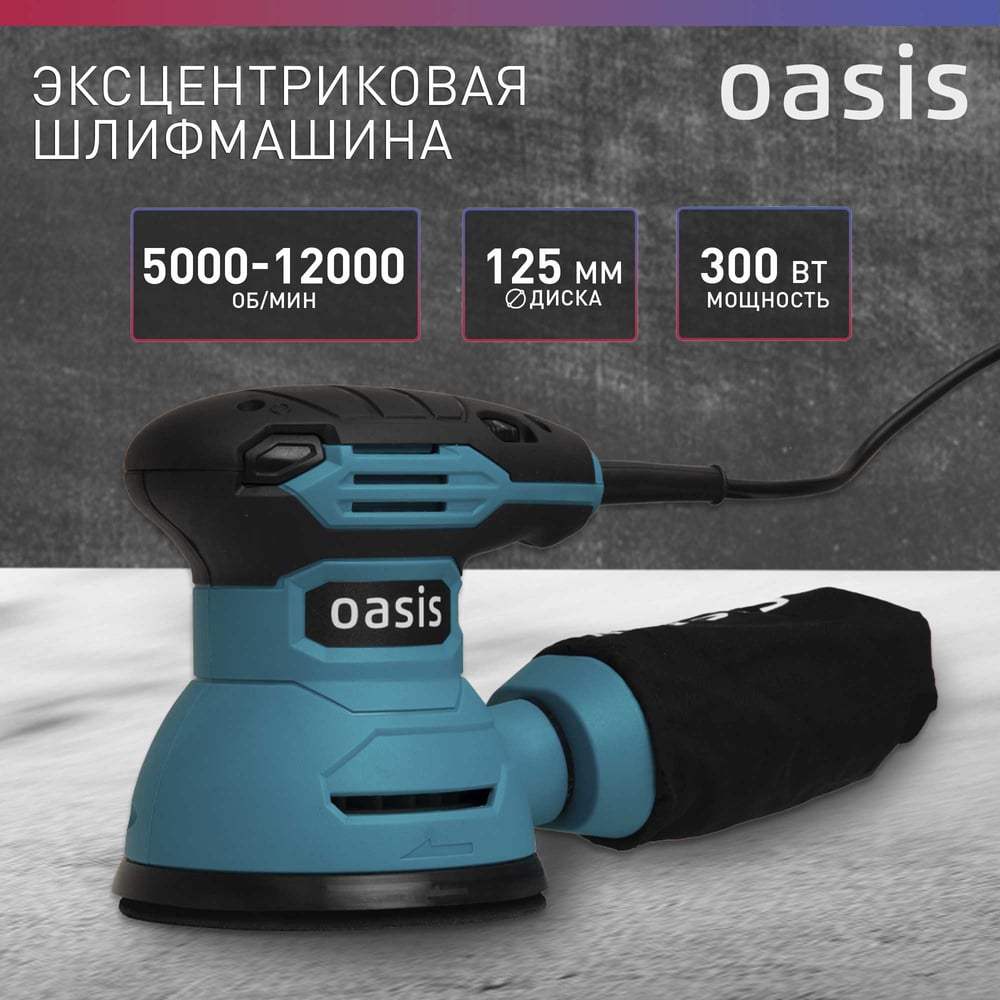 Вибрационная эксцентриковая шлифовальная машина OASIS GX-30