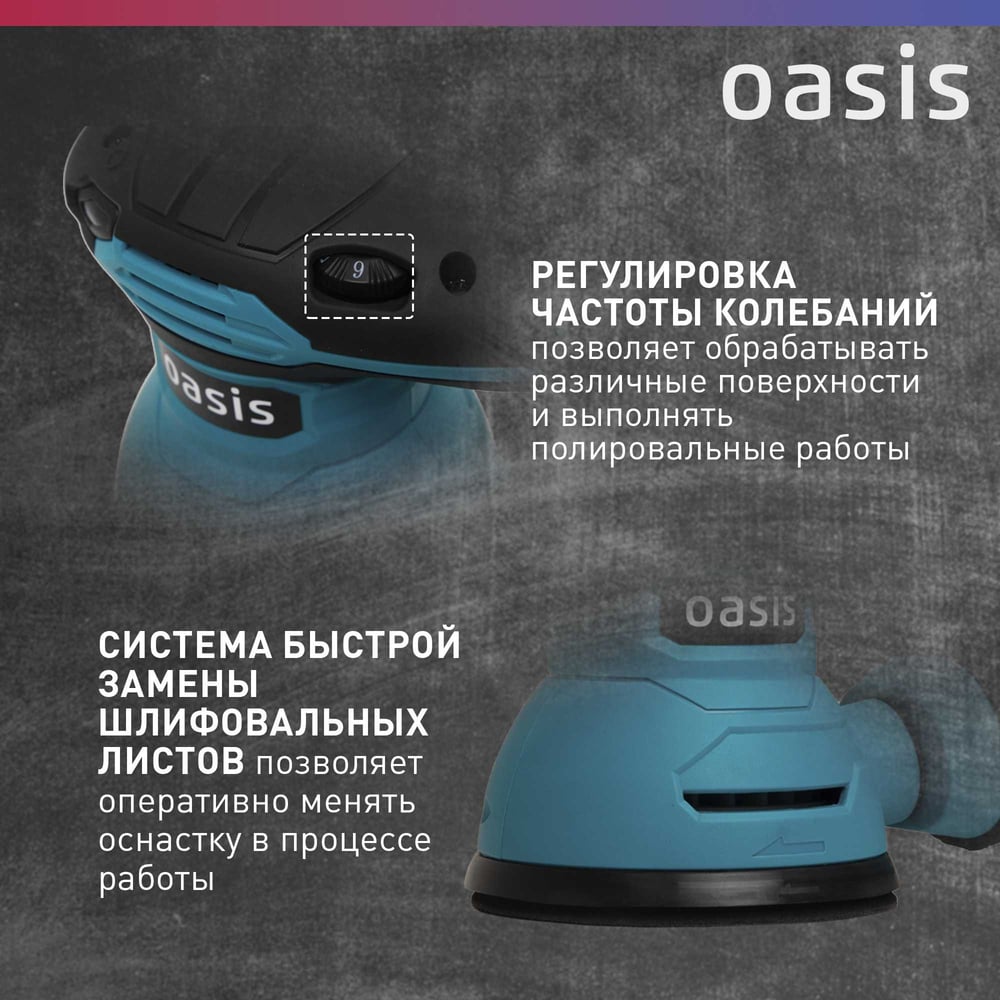 Вибрационная эксцентриковая шлифовальная машина OASIS GX-30