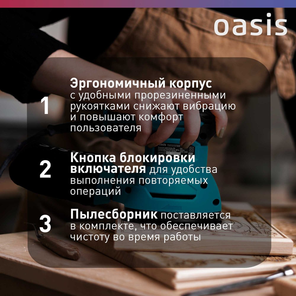 Вибрационная эксцентриковая шлифовальная машина OASIS GX-30