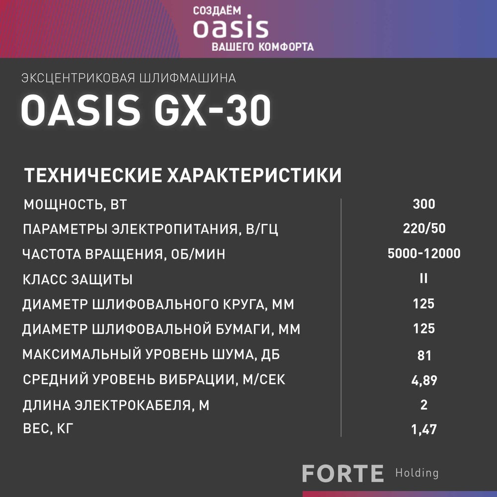 Вибрационная эксцентриковая шлифовальная машина OASIS GX-30