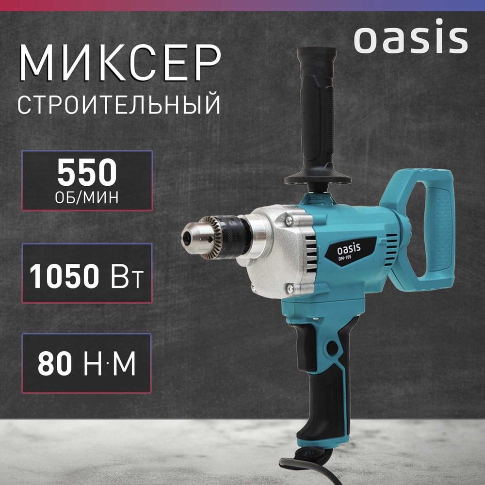 Строительный миксер OASIS DM-105