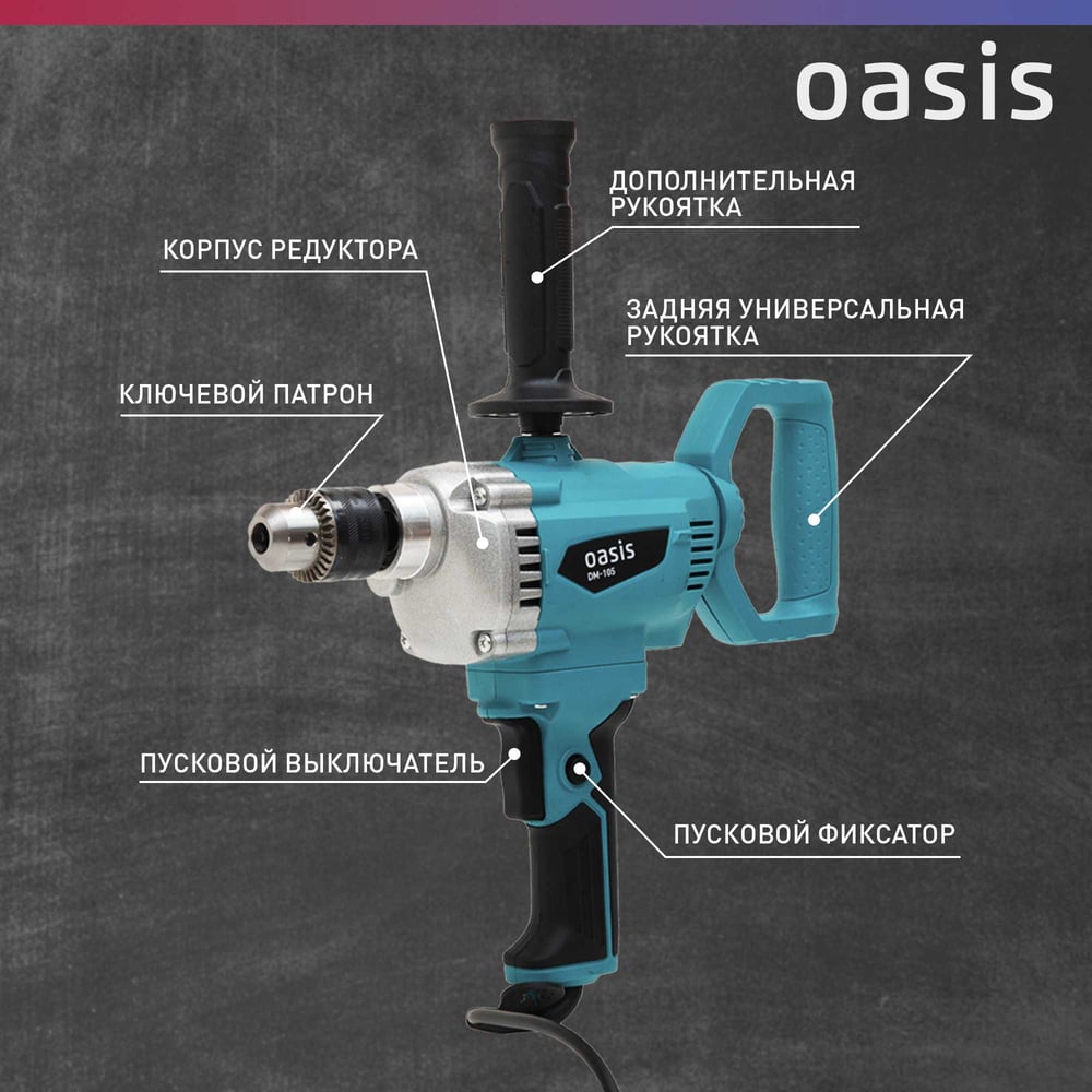 Строительный миксер OASIS DM-105