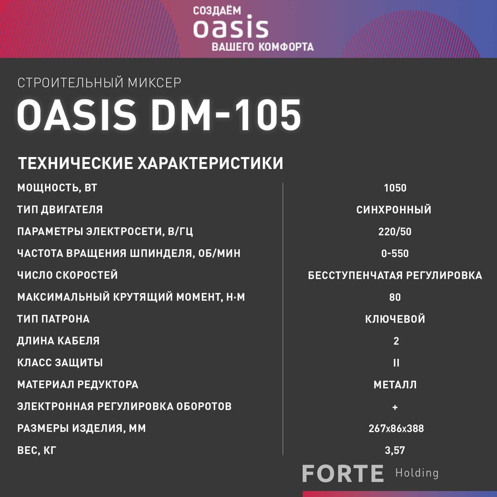 Строительный миксер OASIS DM-105