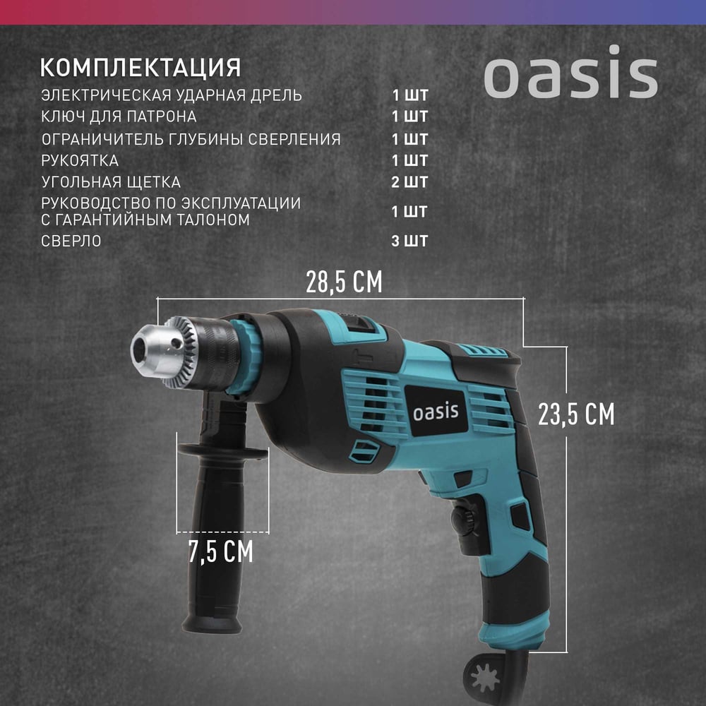Электрическая ударная дрель OASIS DU-100