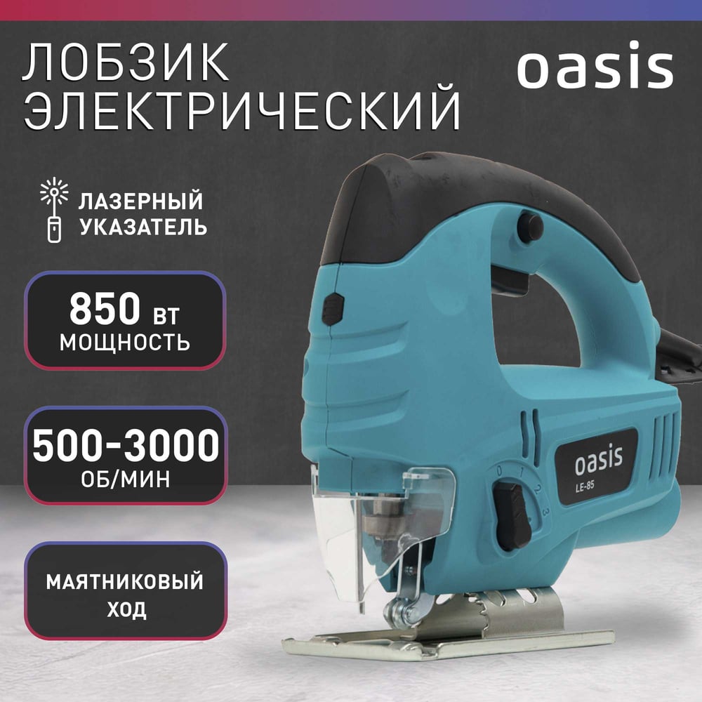 Электрический лобзик OASIS LE-85