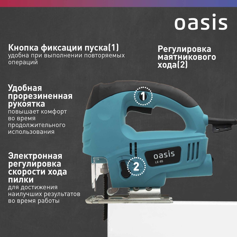 Электрический лобзик OASIS LE-85