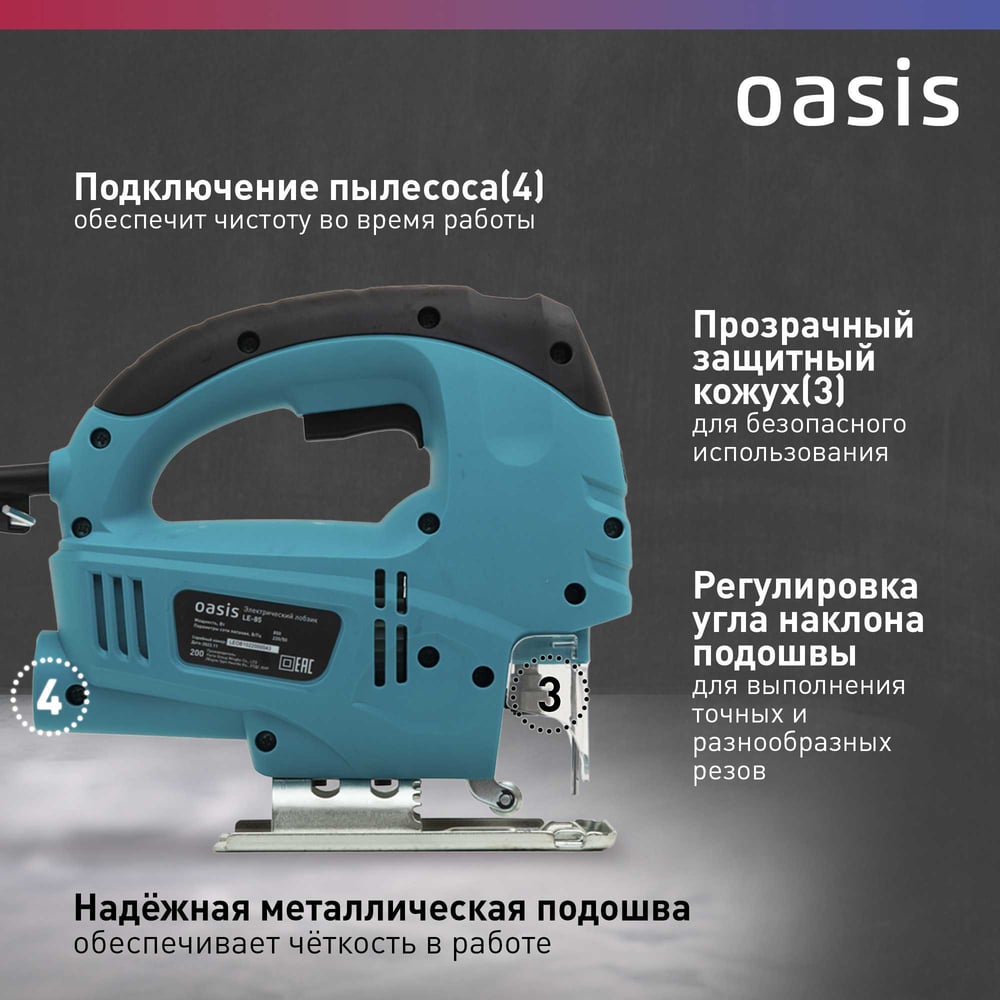 Электрический лобзик OASIS LE-85