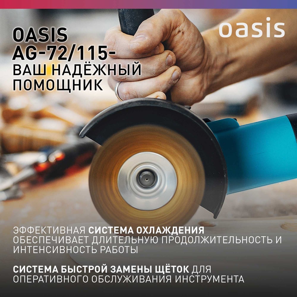 Угловая шлифовальная машина OASIS AG-72/115
