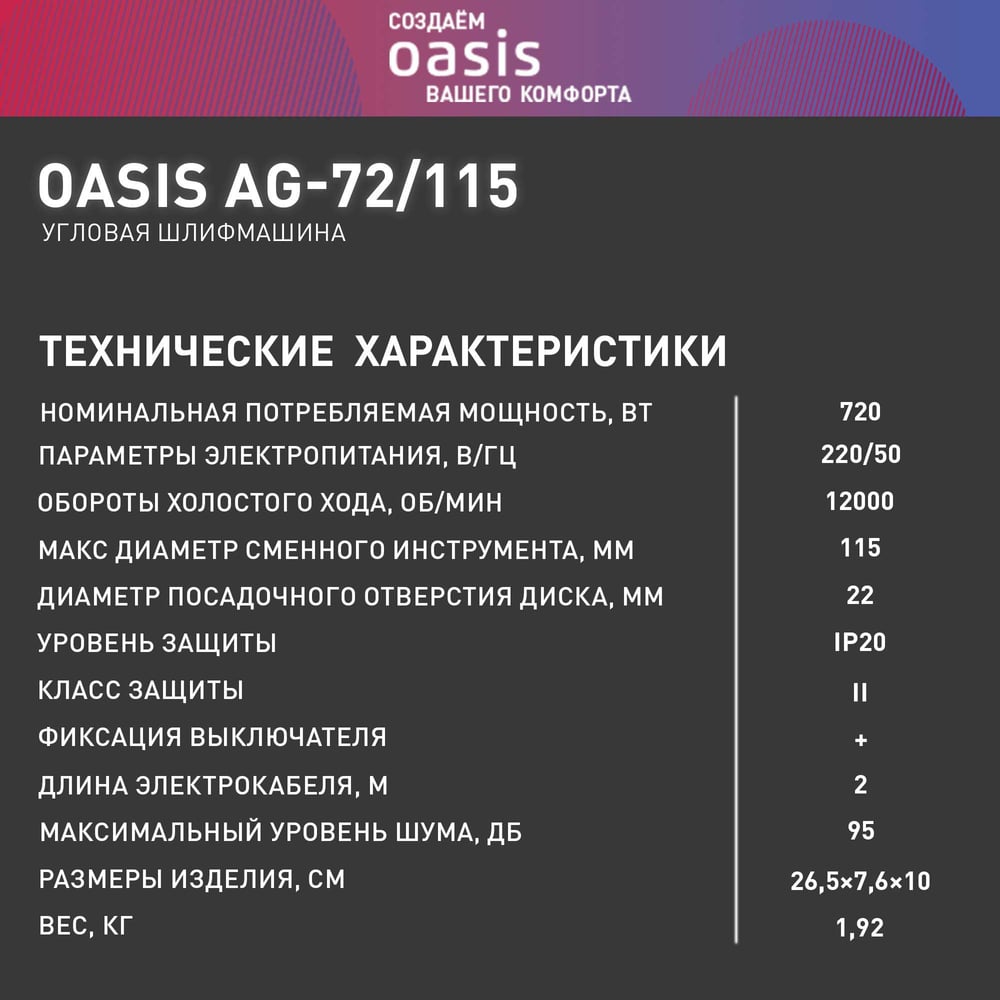 Угловая шлифовальная машина OASIS AG-72/115