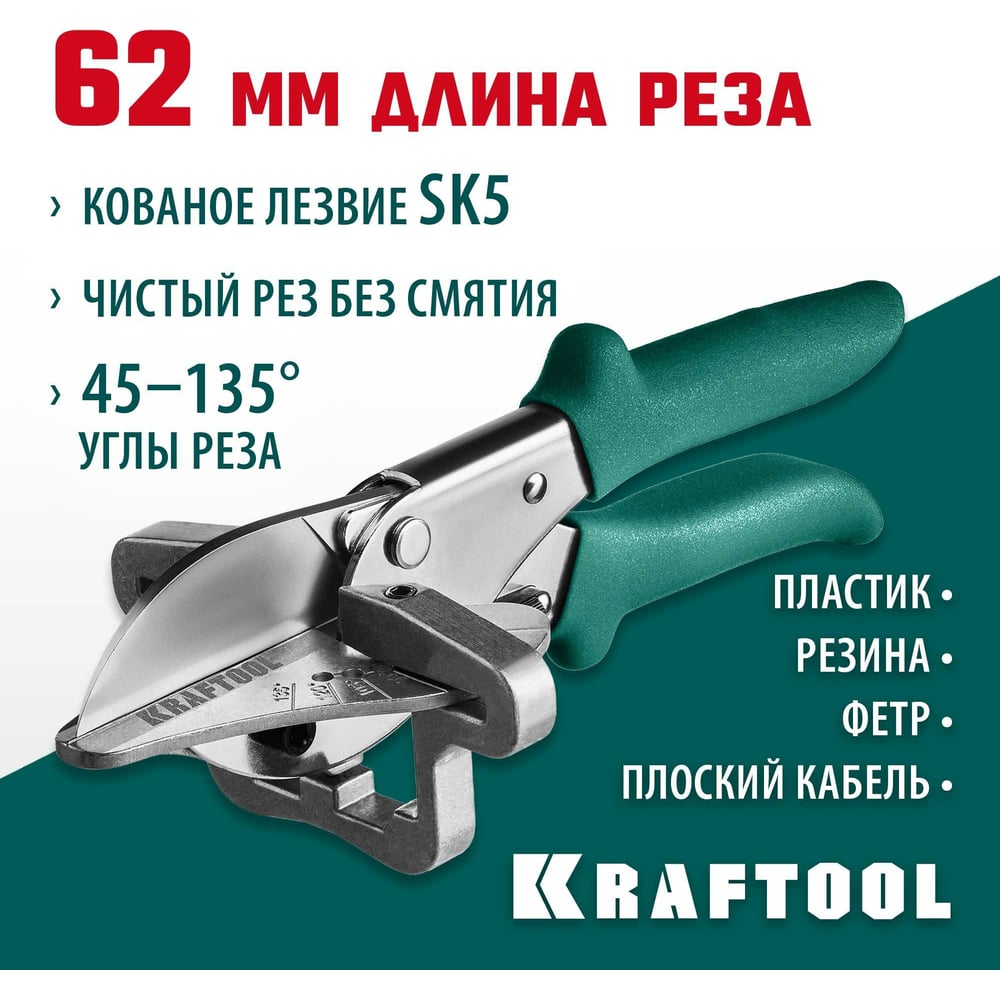 Ножницы KRAFTOOL MC-7  угловые, для пластмассовых и резиновых профилей 23372