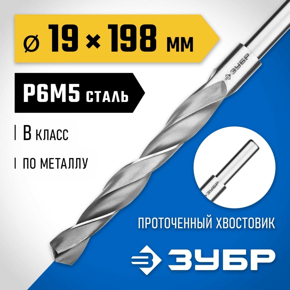 Сверло по металлу ЗУБР Профессионал 19х198 мм, сталь Р6М5 29621-19