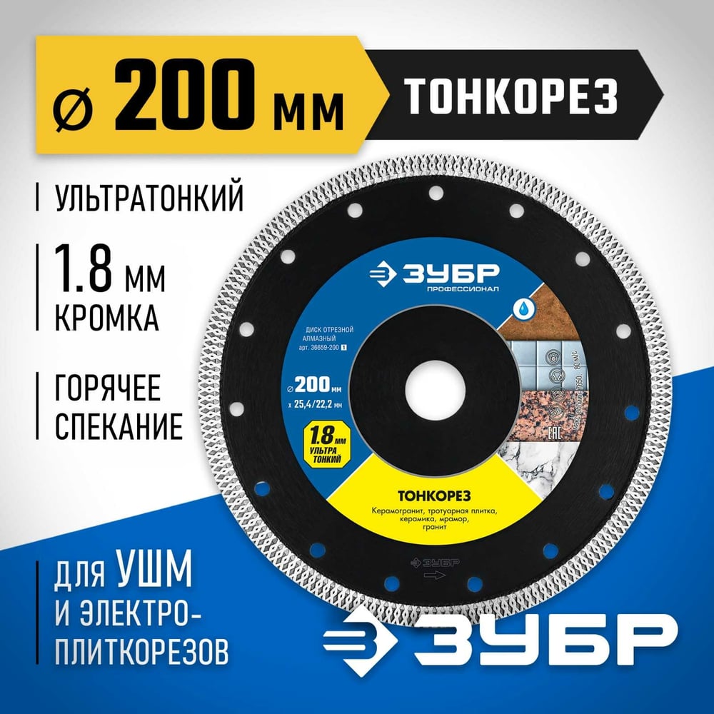 Диск алмазный ЗУБР Профессионал ТОНКОРЕЗ 200мм отрезной сплошной ультратонкий