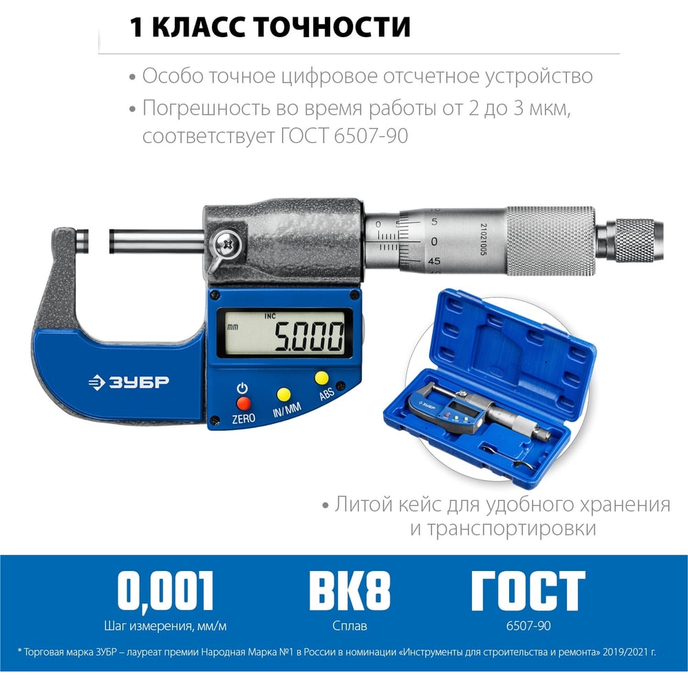 Цифровой микрометр ЗУБР Профессионал 0-25 мм 34482-25_z02