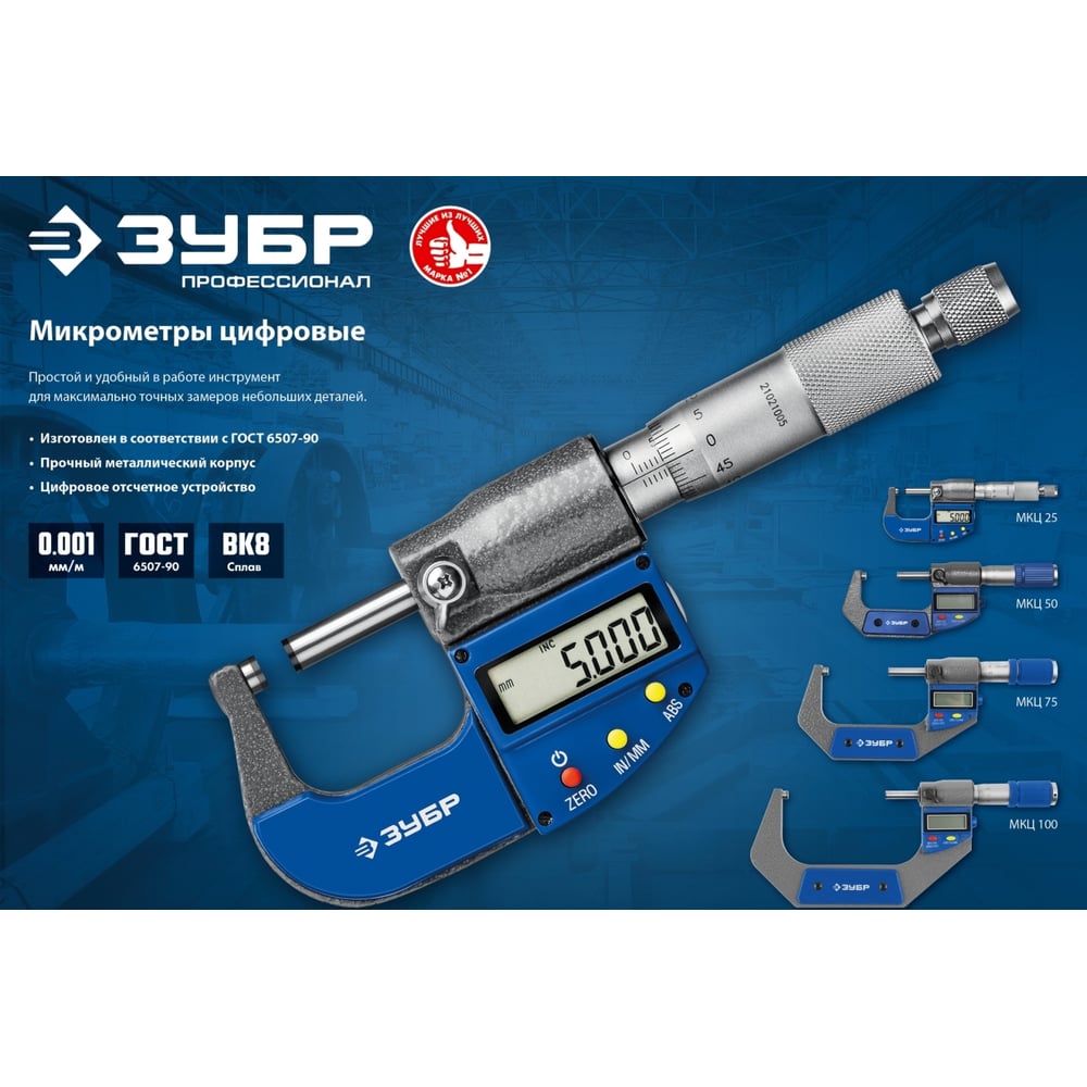 Цифровой микрометр ЗУБР Профессионал 0-25 мм 34482-25_z02