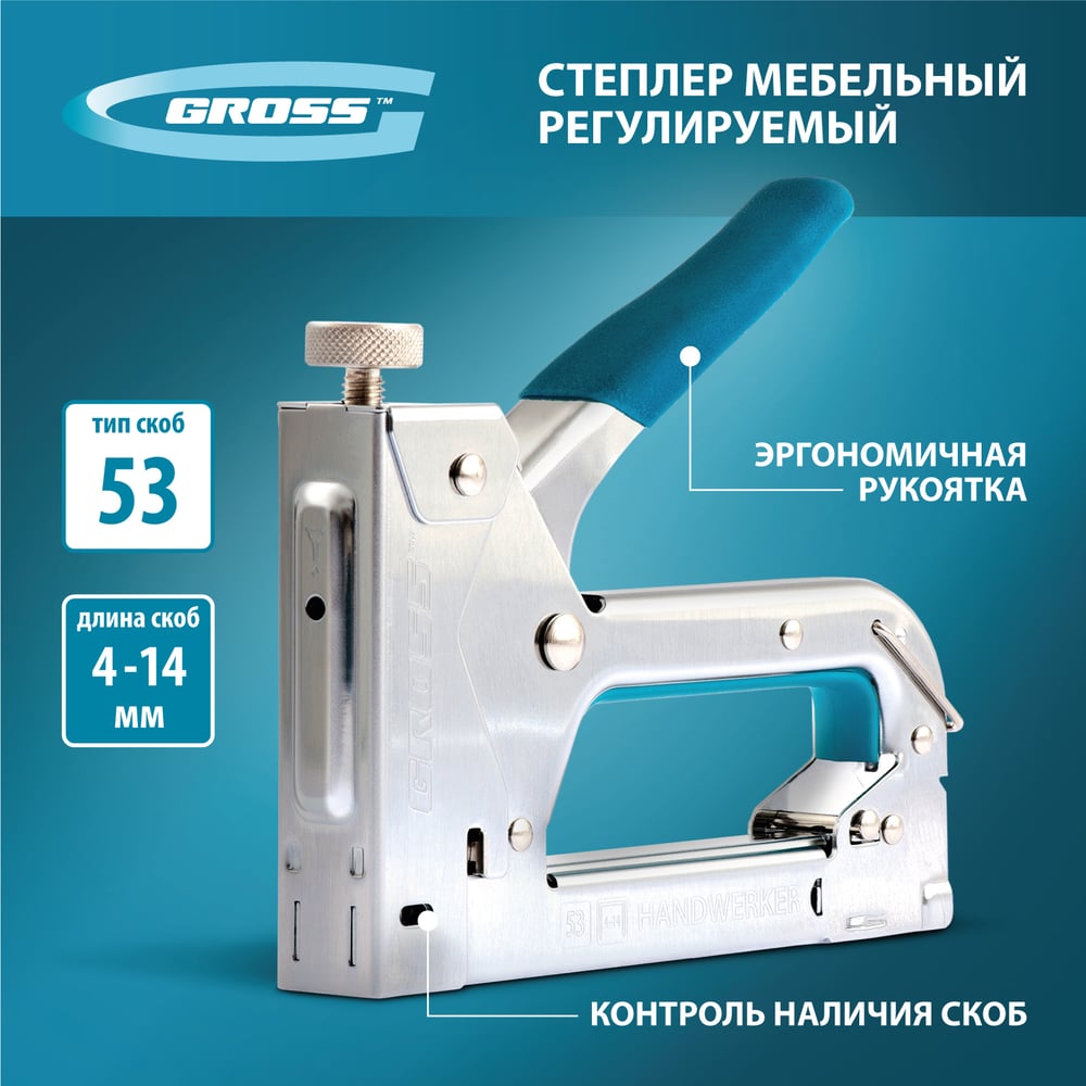 Мебельный регулируемый степлер, стальной корпус, тип скобы 53, 4-14мм GROSS Handwerker 41000