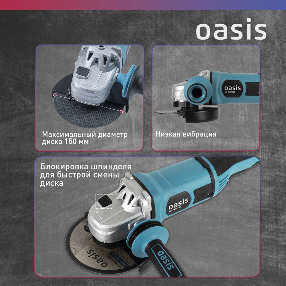Угловая шлифовальная машина OASIS AG-140/150