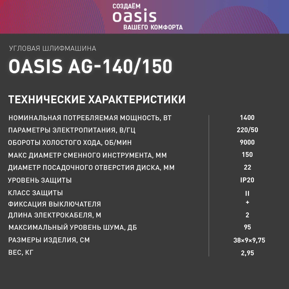 Угловая шлифовальная машина OASIS AG-140/150