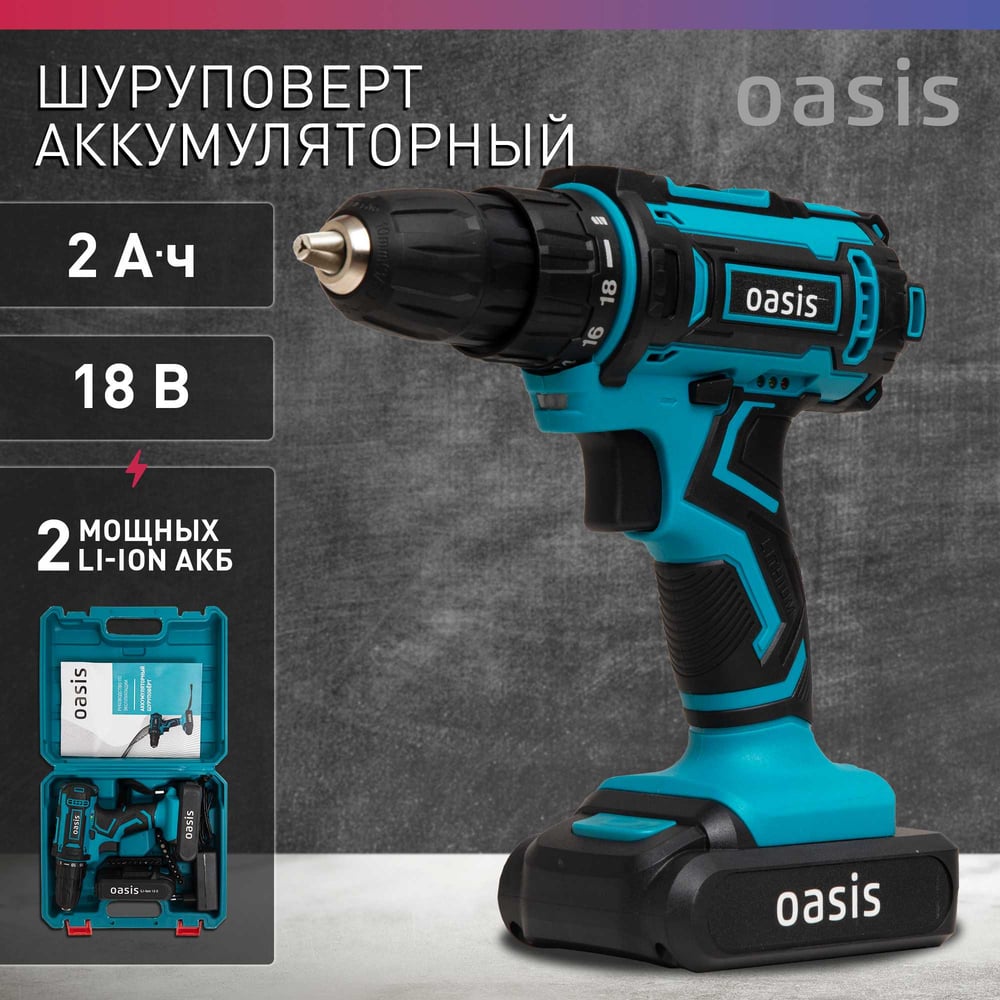 Аккумуляторный шуруповерт OASIS ASB-18S