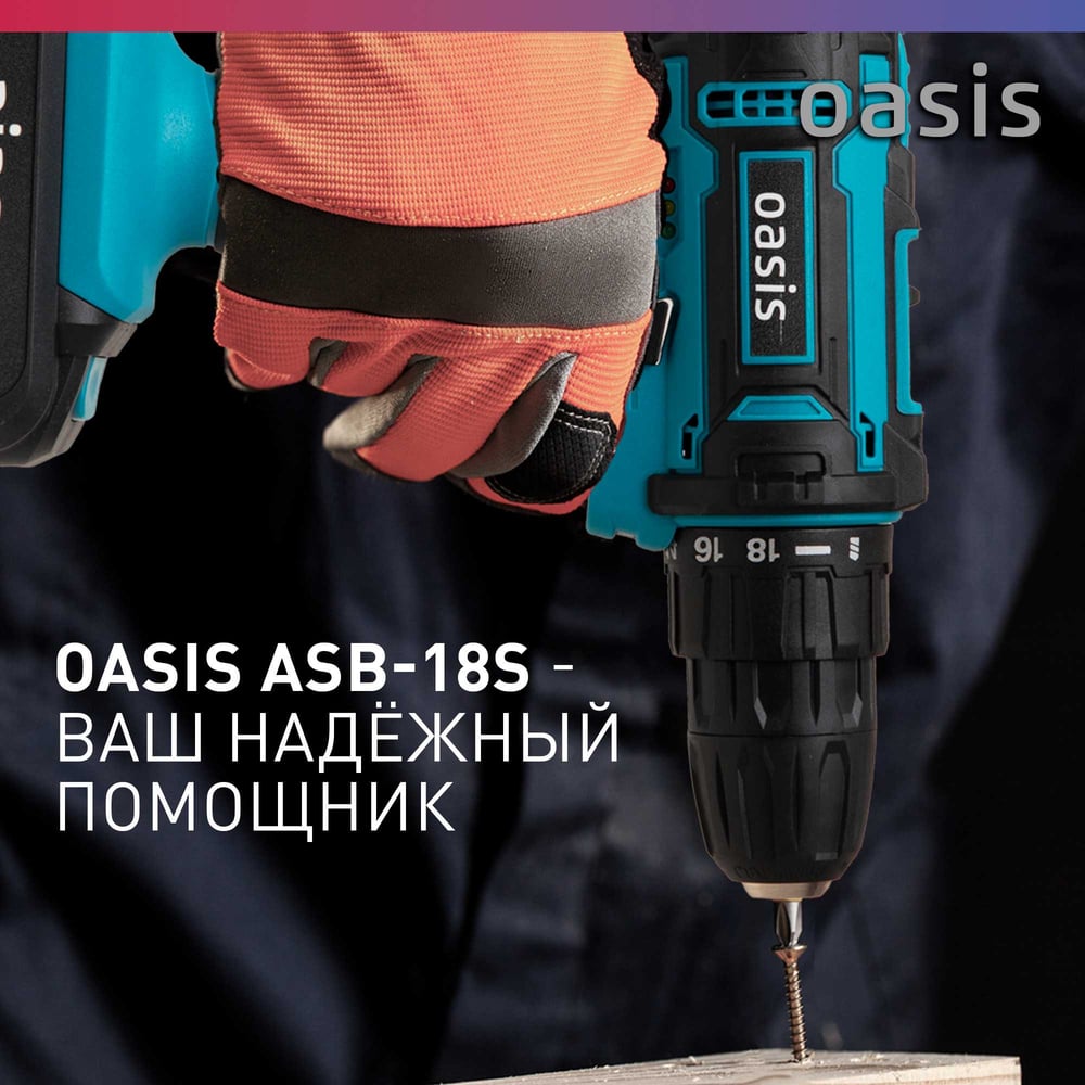 Аккумуляторный шуруповерт OASIS ASB-18S