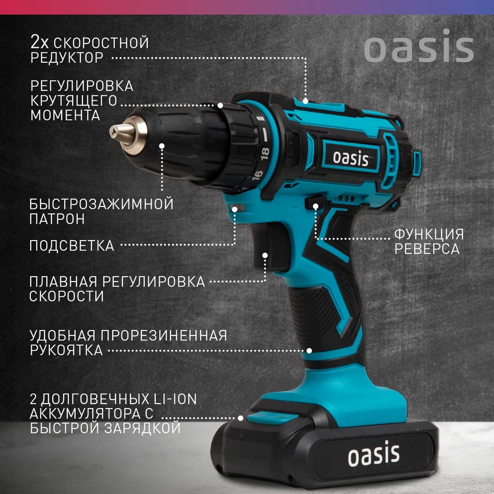 Аккумуляторный шуруповерт OASIS ASB-18S