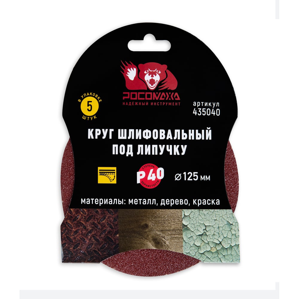 Круг шлифовальный под липучку (5 шт/уп; 125 мм; зерно 40) Росомаха 435040