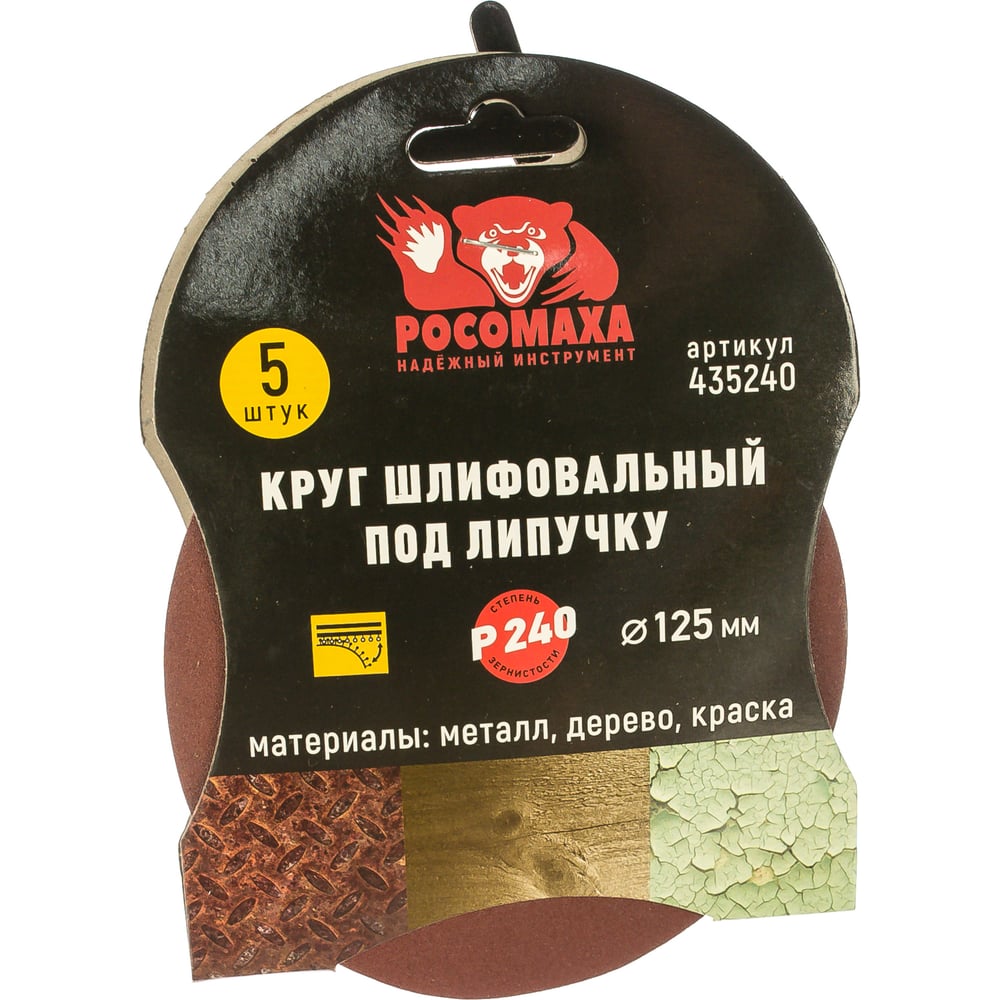 Круг шлифовальный под липучку (5 шт/уп; 125 мм; зерно 240) Росомаха 435240