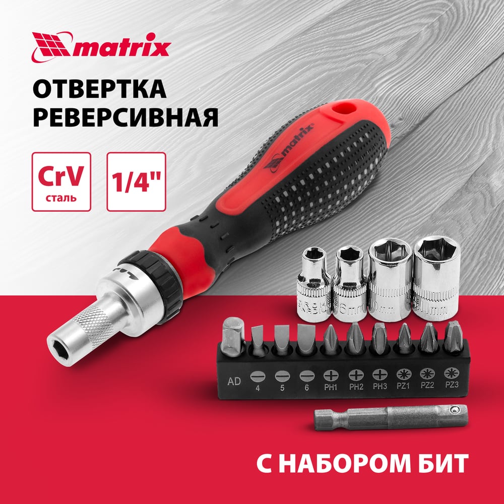 Реверсивная отвертка с набором бит и насадок торцевых MATRIX 1/4, 16шт. 11332"