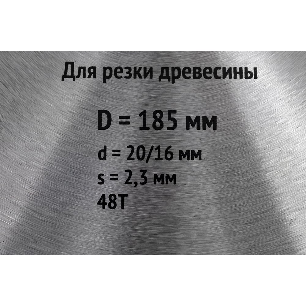 Диск пильный для циркулярных пил по дереву 185x20/16 мм, 48T FIT 37740