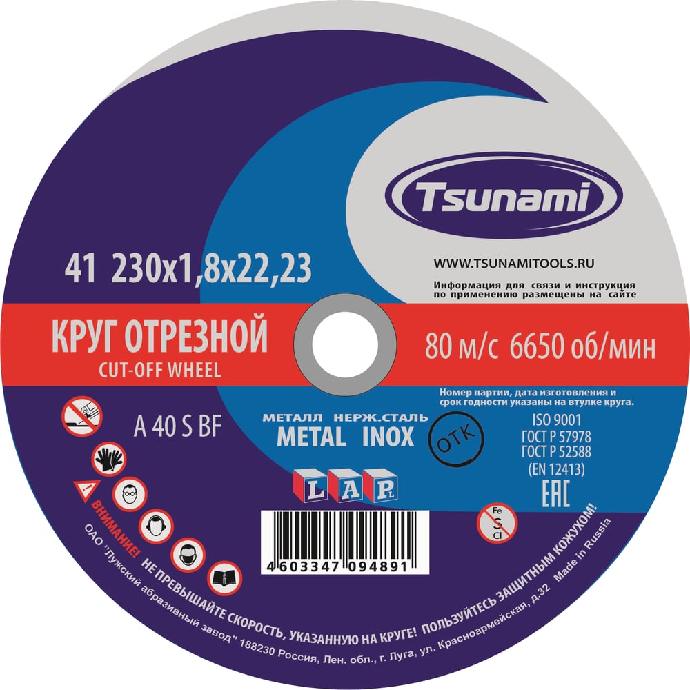 Круг отрезной по металлу и нержавеющей стали (230х1,8х22 мм, A 40 R/S BF L) Tsunami D16102301822000