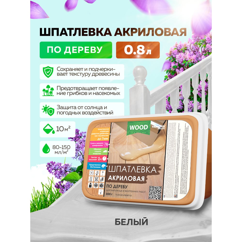 Шпатлевка акриловая по дереву, Цвет белый, (0,8кг/0,50л) FARBITEX PROFI WOOD, 1/12