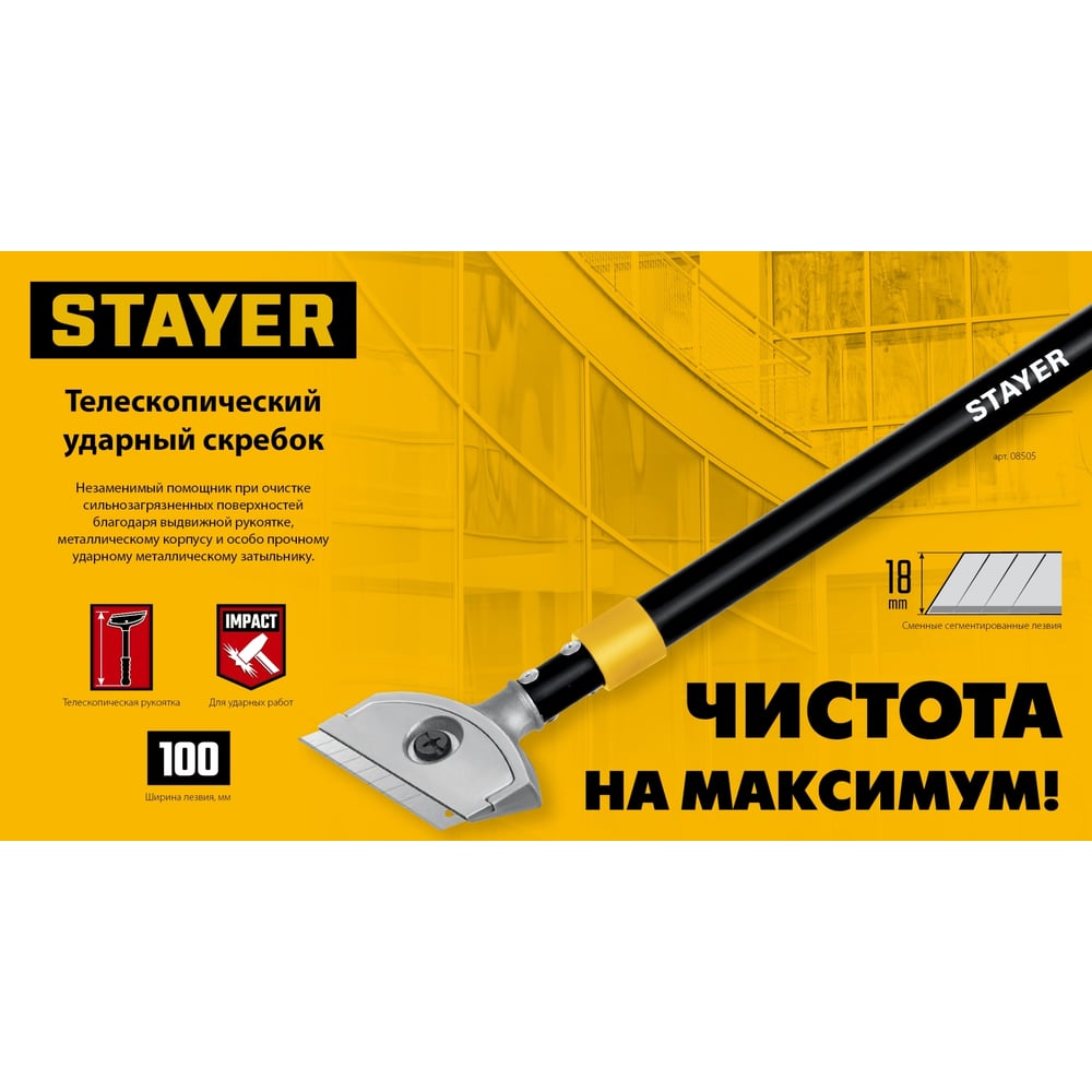 Телескопический ударный скребок STAYER 100 мм, длина 570-910 мм 08505_z02