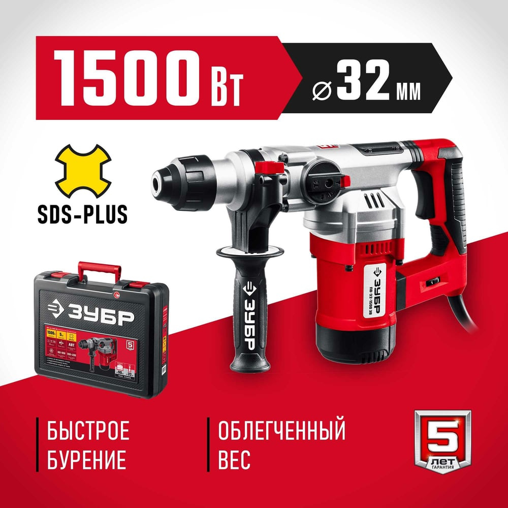 Перфоратор SDS Plus ЗУБР 1500 Вт ПВ-32-1500 ЭВ